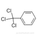 ベンゼン、（57191162、トリクロロメチル） -  CAS 98-07-7